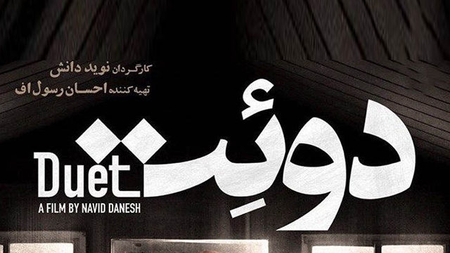 Iran’s ‘Duet’ releases poster