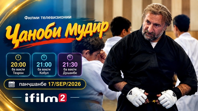 Филми телевизионии «Ҷаноби мудир» аз Айфилм2 намоиш дода мешавад