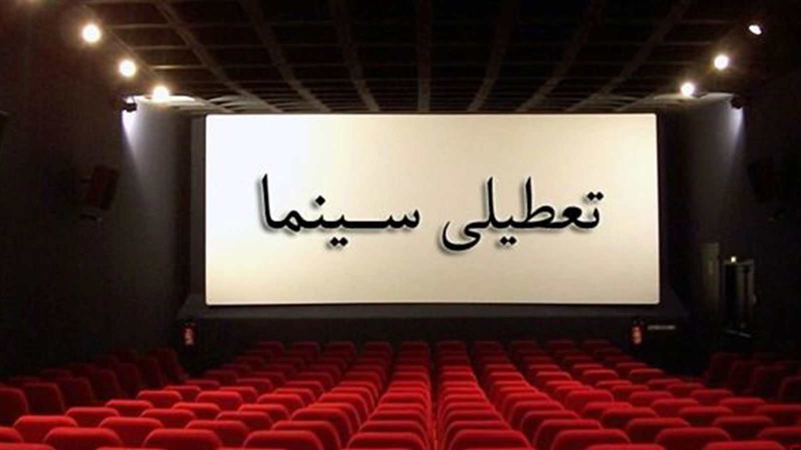 اعلام روزهای تعطیلی سینماها همزمان با اربعین