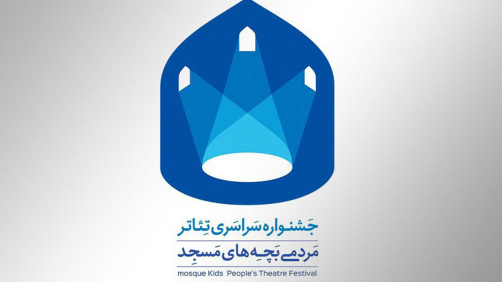 رقابت نهایی جشنواره سراسری تئاتر بچه‌های مسجد