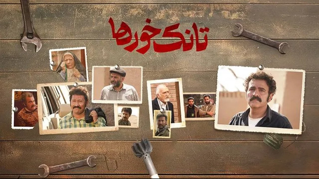 امشب، پخش قسمت اول «تانک‌خورها»
