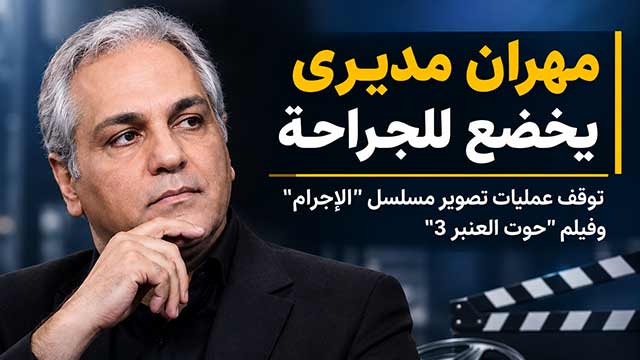 مهران مديري يعود إلى غرفة العمليات