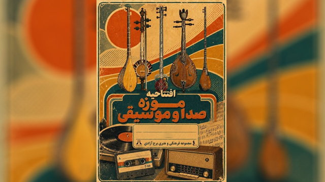 افتتاح موزه موسیقی در برج آزادی