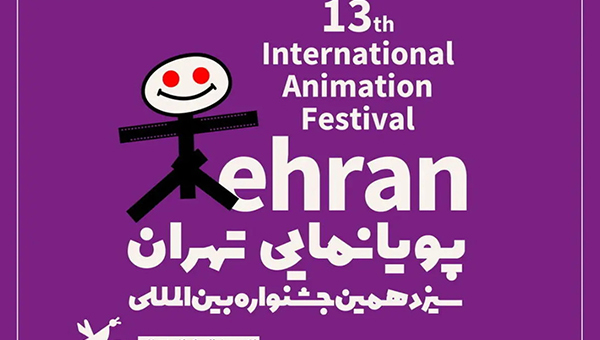 الاعمال المشاركة في مهرجان "طهران" الدولي للرسوم المتحرکة الـ 13