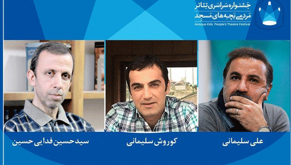 اعلام اسامی  داوران جشنواره تئاتر «بچه های مسجد»
