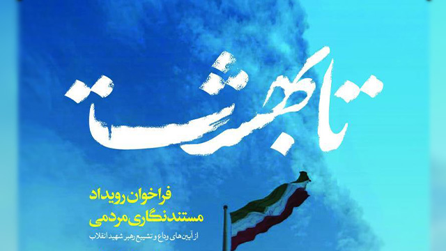 «تا بهشت»فرصتی برای ثبت روایت‌های مردمی