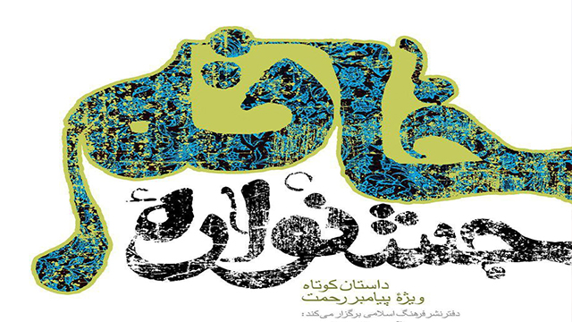 انتشار فراخوان جشنواره «خاتم»
