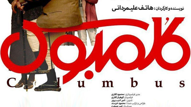 Iran movie ‘Columbus’ unveils new poster