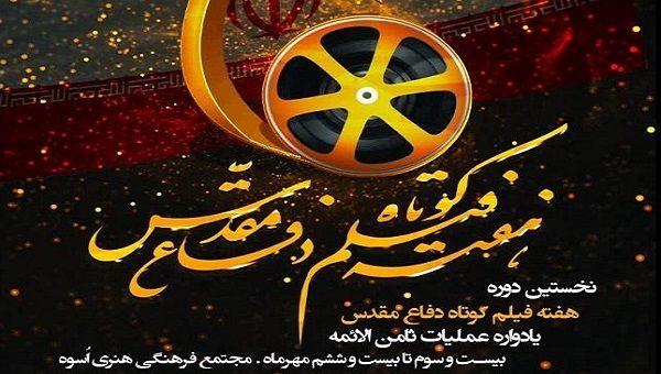 طهران تستضيف مهرجان فيلم الدفاع المقدس القصير