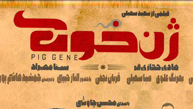 Iran movie ‘Pig Gene’ unveils poster