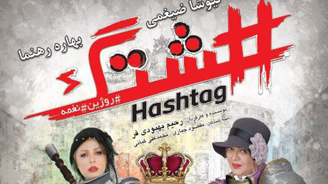 Iran feature 'Hashtag' unveils poster