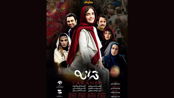 "ترانة" في دور السينما الايرانية