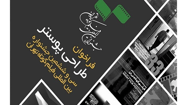 فراخوان طراحی پوستر جشنواره فیلم کوتاه تهران