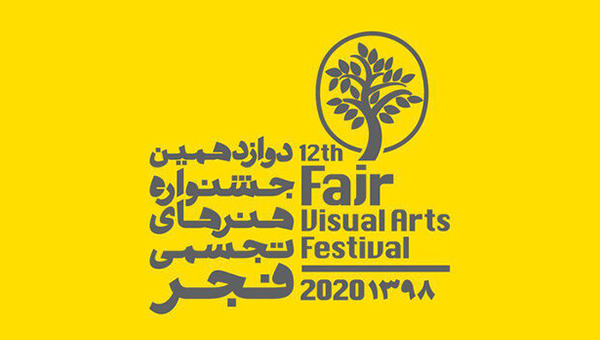 تغییر زمان برگزاری جشنواره هنرهای تجسمی فجر