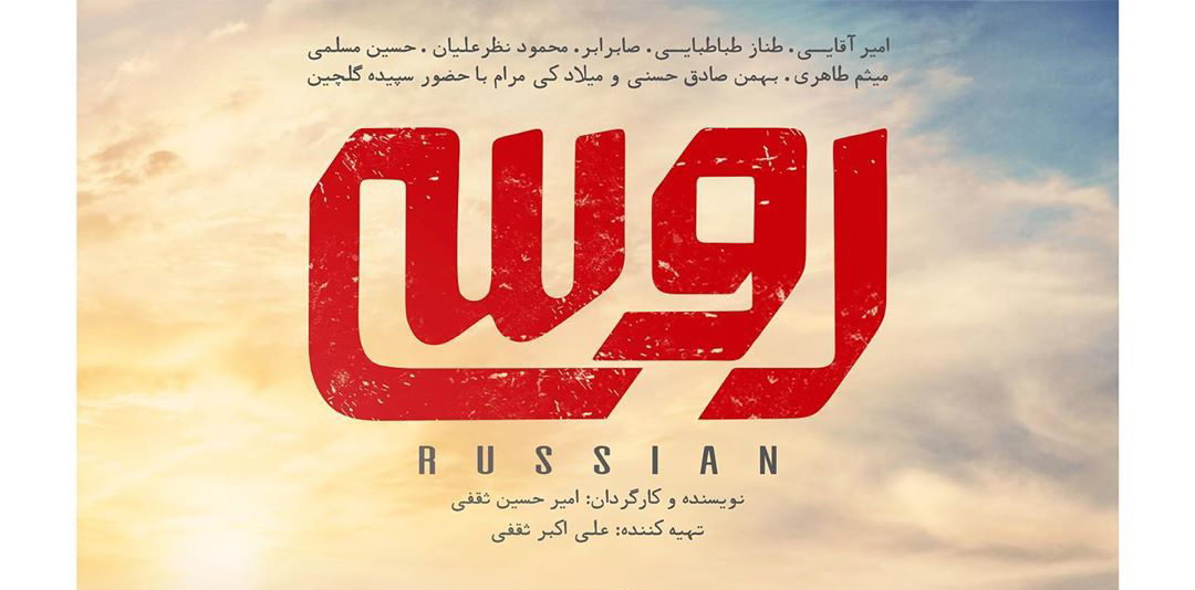 ‘Russian’ outs poster