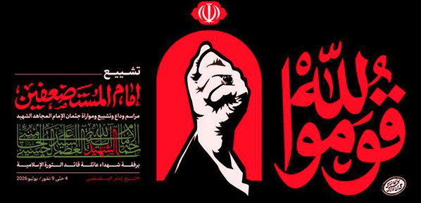 انطلاق حملة "قوموا لله" لتخليد ذكرى الإمام الشهيد