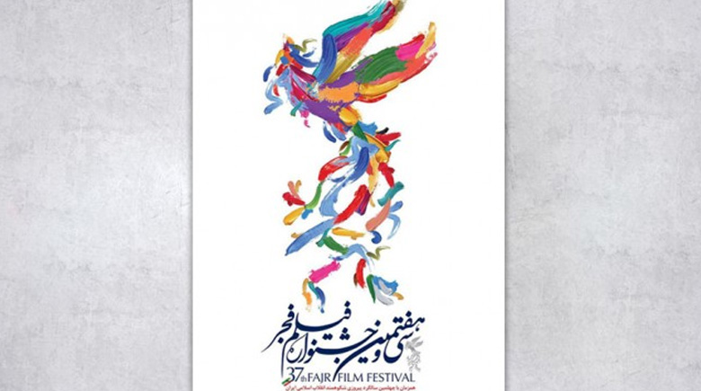 پایان مهلت شرکت در جشنواره فیلم فجر