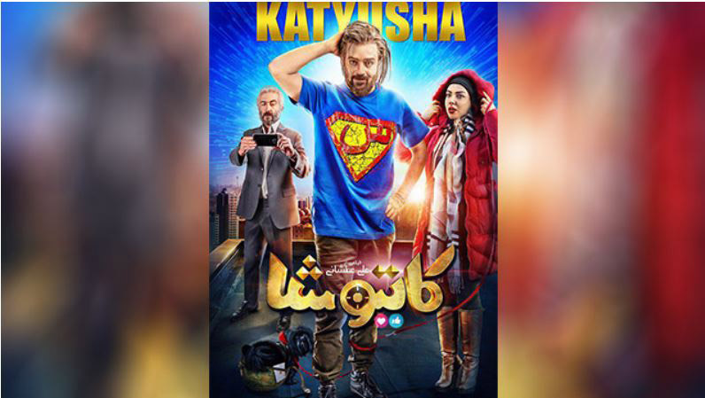 Ali Atshani's comedy 'Katyusha' unveils new poster