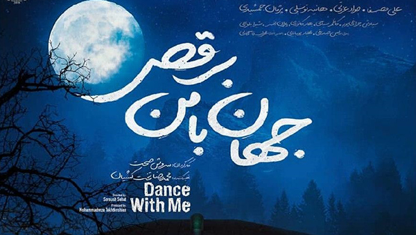 ‘Dance with Me’ comedy outs new poster