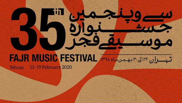 اعلام برنامه اجراهای جشنواره موسیقی فجر