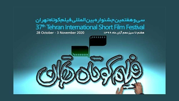 مهرجان طهران الدولي للأفلام القصيرة 28 أكتوبر