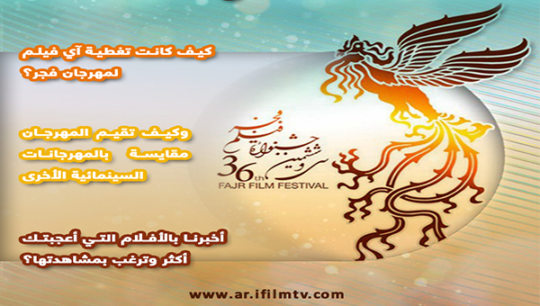 مهرجان فجر السينمائي محور منتدى آي فيلم