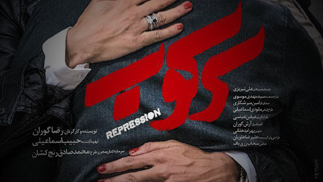 Iran’s ‘Repression’ reveals poster