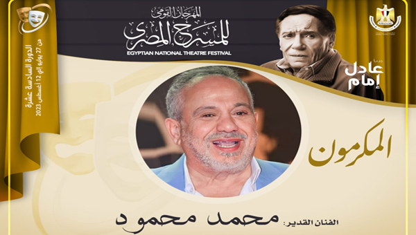 تكريم الفنان محمد محمود في مهرجان مصري
