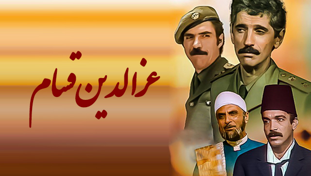 "عز الدين قسام" يعرض على الجمهور الايراني