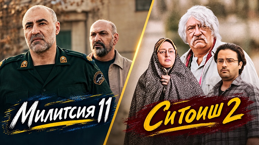 Охири ҳафтаи АйФилм2 ранги тоза мегирад; Ситоиш 2 ва Милитсия 11