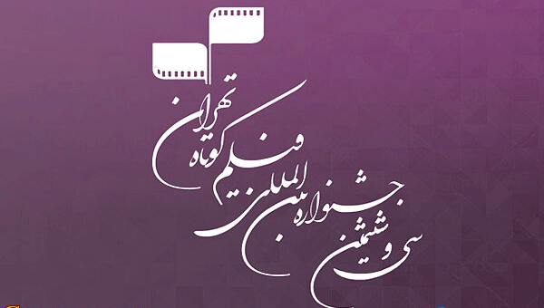 بهترین فیلم‌های تجربی جشنواره فیلم‌ کوتاه تهران