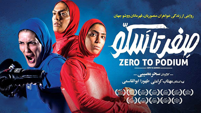 Pakistan screening ‘Zero to Podium’