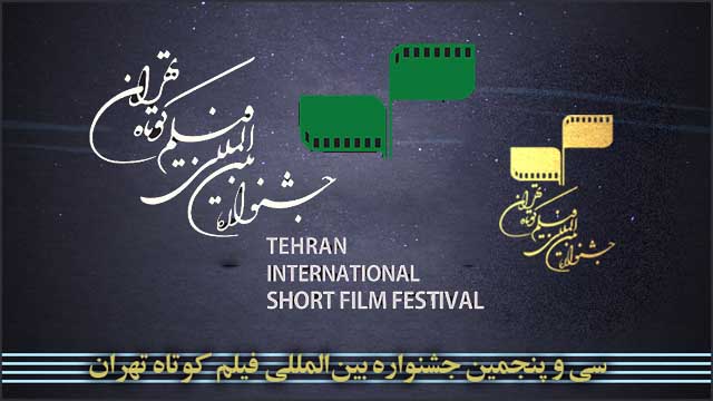 108 أفلام في مهرجان طهران للأفلام القصيرة