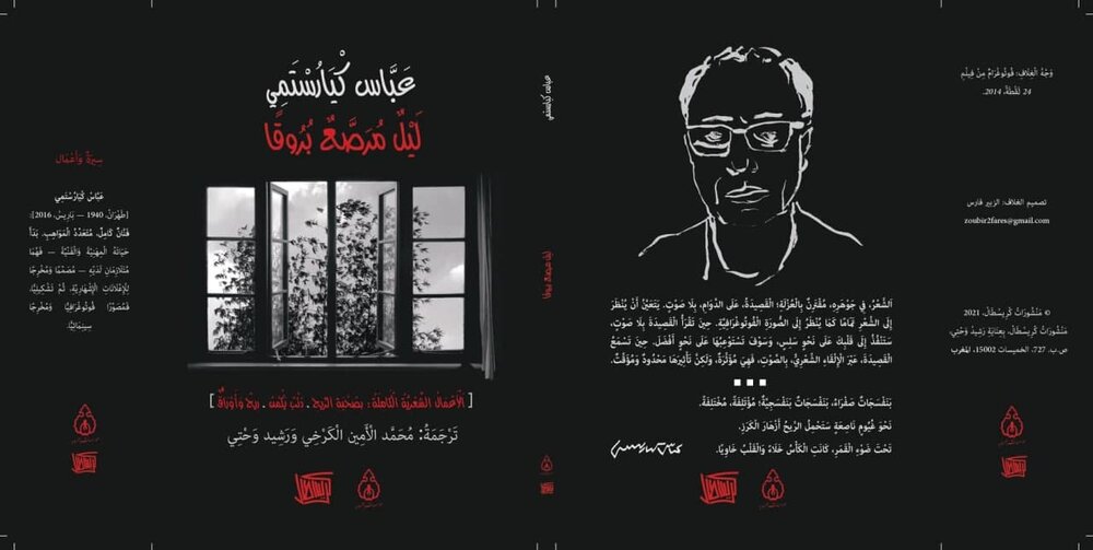 قصائد عباس كيارستمي إلى اللغة العربية
