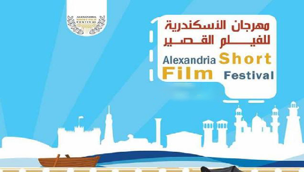 مهرجان الاسكندرية للفيلم القصير يستقبل 600 فيلم