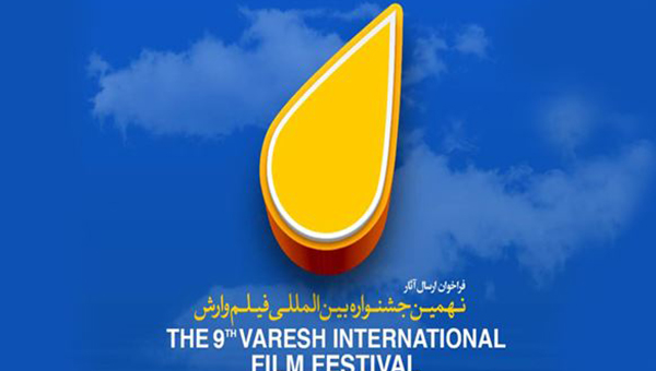 مهرجان "وارش" الدولي ينطلق في شمال ايران