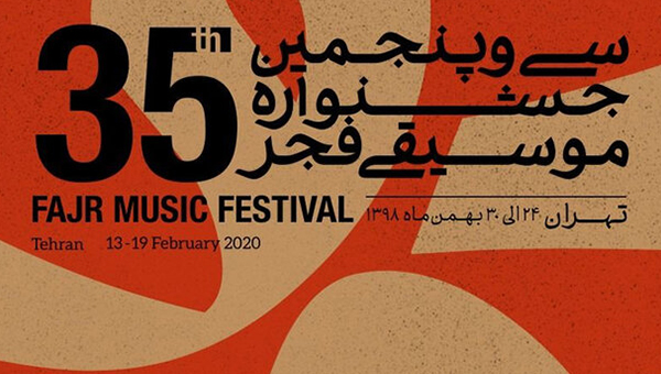 انتشار جدول برنامه‌های سی و پنجمین جشنواره موسیقی فجر