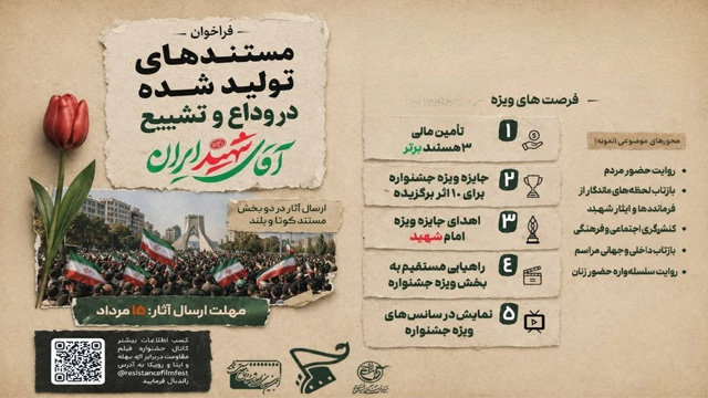 روایت‌ وداع با رهبر شهید در جشنواره مقاومت