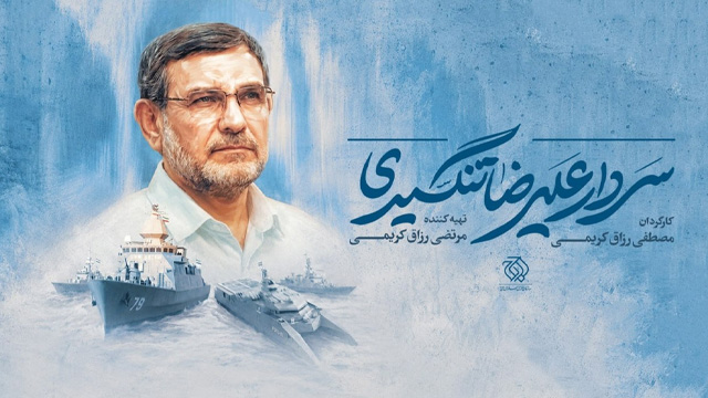 زندگی شهید تنگسیری مستند می‌شود
