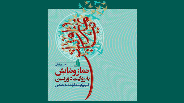 افتتاح جشنواره «نماز و نیایش به روایت دوربین»