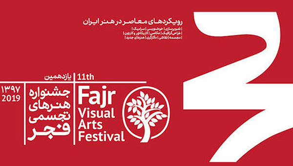 زمان بندی انتخاب آثار جشنواره تجسمی فجر