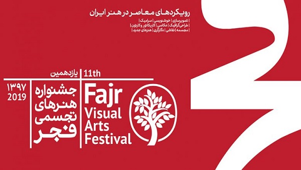افتتاح جشنواره تجسمی فجر بدون وزیر ارشاد