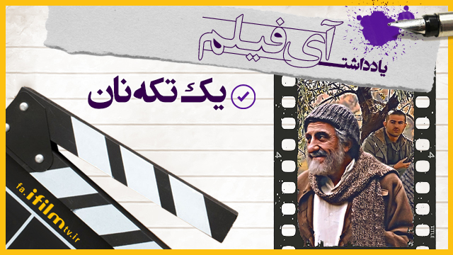 «یک تکه نان» روایت معجزه‌ای در سکوت