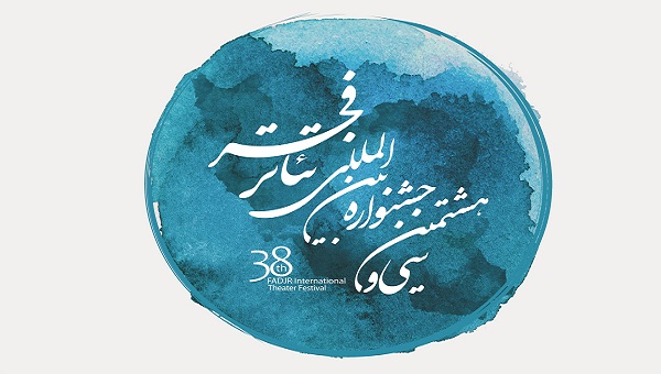 21 بلدا في مهرجان فجر المسرحي بطهران