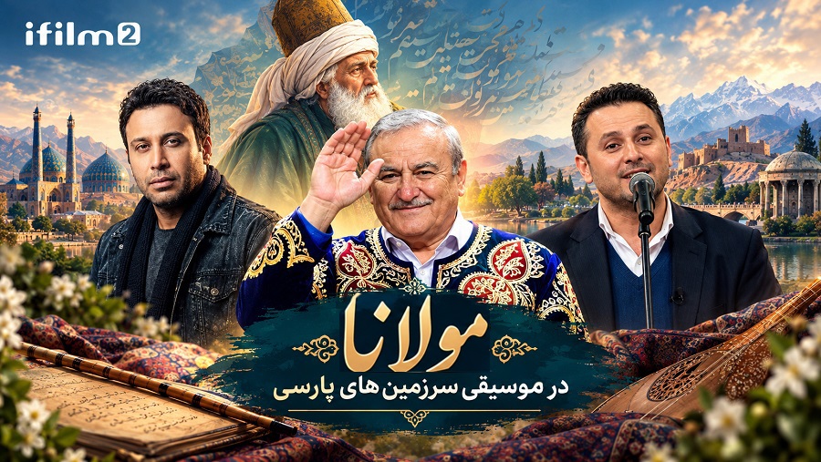 مولانا هنوز می‌خواند؛ سه صدا از سه سرزمین فارسی‌زبان