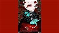 رونمایی از پوستر «کارت پرواز»