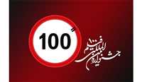 آثار بین الملل جشنواره 100 معرفی شدند