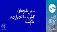 معرفی نامزدهای بخش «مسابقه تئاتر صحنه‌ای ایران دو»