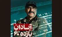 ساخت فیلم «آبادان یازده ۶۰»