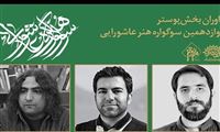 معرفی داوران پوستر سوگواره هنر عاشورایی